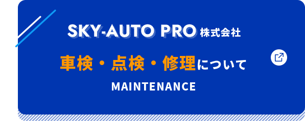 SKY-AUTO PRO株式会社 Maintenance 車検・点検・修理について
