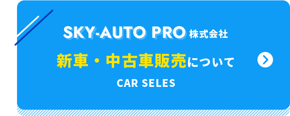 SKY-AUTO PRO株式会社 Car seles 新車・中古車販売について